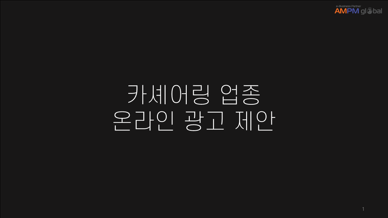 카셰어링 업종 T사 제안 사례